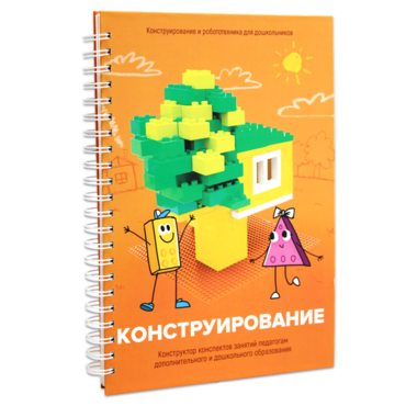 Книга "Конструирование. Конструктор конспектов занятий педагогам дополнительного и дошкольного образования. Часть 1"  (Конструктор Лева и Cubroid) - «globural.ru» - Ступино