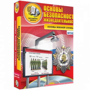 Интерактивное учебное пособие. ОБЖ. Основы военной службы. - «globural.ru» - Ступино