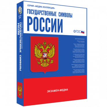 Медиа Коллекция Государственные символы России - «globural.ru» - Ступино