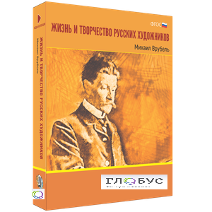 Медиа Коллекция "Жизнь и творчество русских художников. Михаил Врубель" - «globural.ru» - Ступино