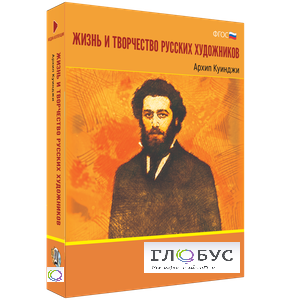 Медиа Коллекция "Жизнь и творчество русских художников. Архип Куинджи" - «globural.ru» - Ступино