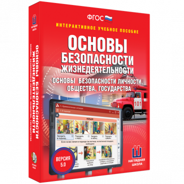 Интерактивное учебное пособие. ОБЖ. Основы безопасности личности, общества, государства - «globural.ru» - Ступино