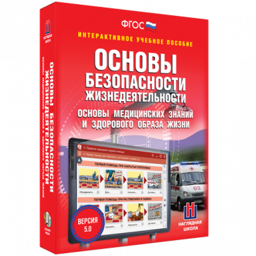 Интерактивное учебное пособие. ОБЖ. Основы медицинских знаний и здорового образа жизни - «globural.ru» - Ступино