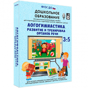 Интерактивное развивающее пособие "Логогимнастика. Развитие и тренировка органов речи" - «globural.ru» - Ступино