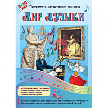 Мир музыки. Программно-методический комплекс - «globural.ru» - Ступино