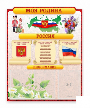 Стенд "Наша родина Россия" - «globural.ru» - Ступино