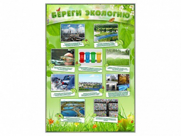 Стенд "Береги экологию" - «globural.ru» - Ступино