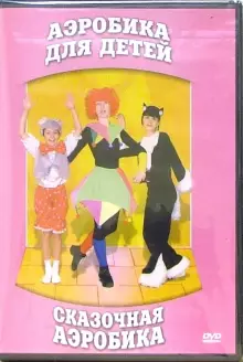 DVD "Аэробика для детей. Сказочная аэробика" - «globural.ru» - Ступино