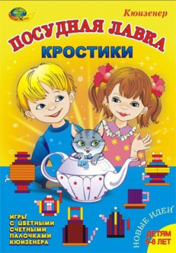 Игра-сканворд к цветным счетным палочкам Кюизенер "Посудная лавка" - «globural.ru» - Ступино