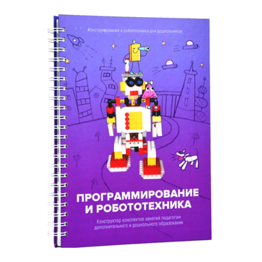 Книга "Программирование и робототехника. Конструктор конспектов занятий педагогам дополнительного и дошкольного образования. Часть 3" (конструктор Лева и Tinker kit) - «globural.ru» - Ступино