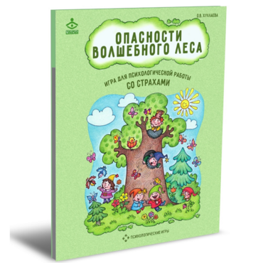 Психологическая игра для работы со страхами "Опасности волшебного леса" - «globural.ru» - Ступино