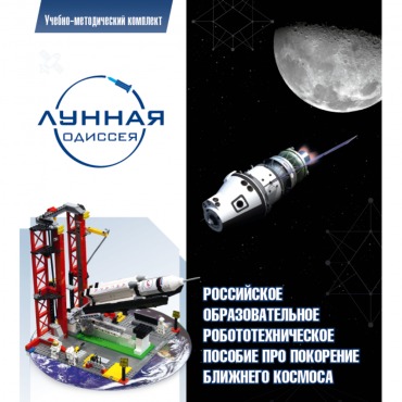 Комплект «Лунная одиссея» (полный) - «globural.ru» - Ступино