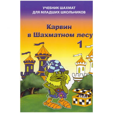 Барский В. "Карвин в Шахматном лесу. Учебник шахмат для младших школьников", Книга 1 - «globural.ru» - Ступино