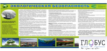 Стенд "Экологическая безопасность" - «globural.ru» - Ступино