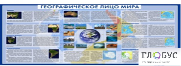 Стенд "Географическое лицо мира" - «globural.ru» - Ступино