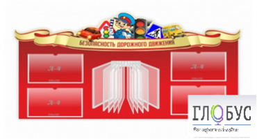Стенд "Безопасность дорожного движения" (вариант 2) - «globural.ru» - Ступино