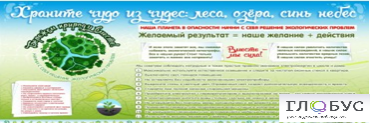 Стенд "Бережем природу вместе" - «globural.ru» - Ступино