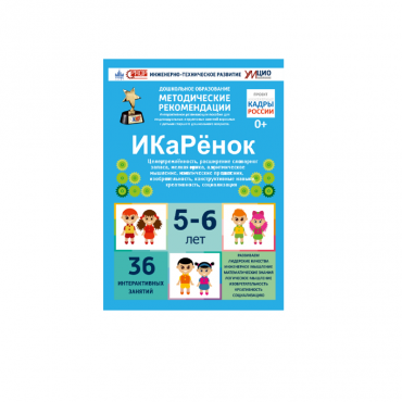 Интерактивное пособие инженерно-технической направленности по робототехники конструкторов Aikiro и Лева "ИКаРёнок"  - «globural.ru» - Ступино