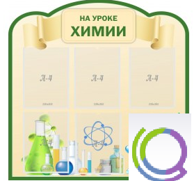 Стенд "На уроке химии" (вариант 3) - «globural.ru» - Ступино