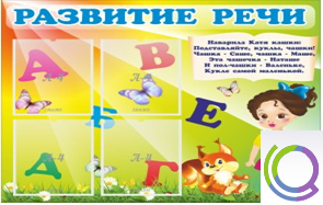 Стенд "Развитие речи" (вариант 1) - «globural.ru» - Ступино