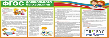 Стенд "ФГОС дошкольного образования" - «globural.ru» - Ступино