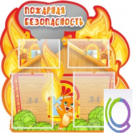 Стенд "Пожарная безопасность" (вариант 5) - «globural.ru» - Ступино