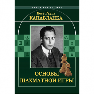 Капабланка Х. Р. "Основы шахматной игры"  - «globural.ru» - Ступино