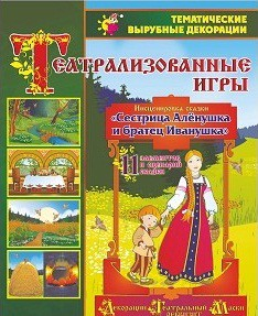 Театрализованная игра. Инсценировка сказки "Сестрица Аленушка и братец Иванушка" - «globural.ru» - Ступино