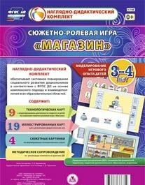 Сюжетно-ролевая игра "Магазин" для детей 3-4 лет - «globural.ru» - Ступино