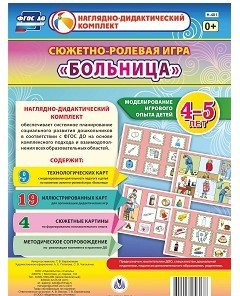 Сюжетно-ролевая игра "Больница" для детей 4-5 лет - «globural.ru» - Ступино