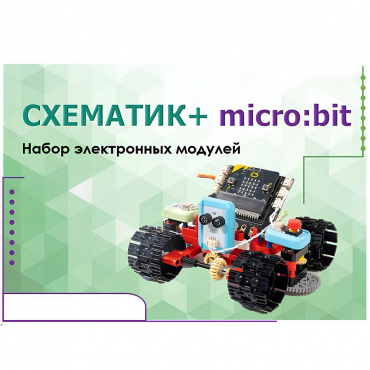 Набор для изучения основ программирования контроллеров "Схематик+ micro:bit" - «globural.ru» - Ступино
