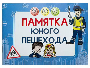 Блокнот "Памятка юного пешехода" - «globural.ru» - Ступино