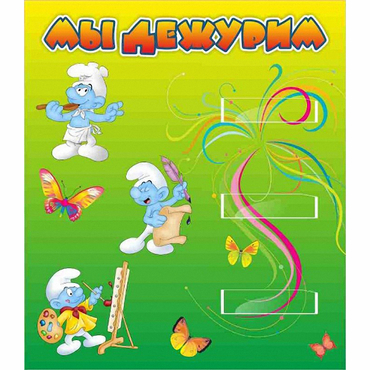 Стенд "Мы дежурим Гномики" - «globural.ru» - Ступино