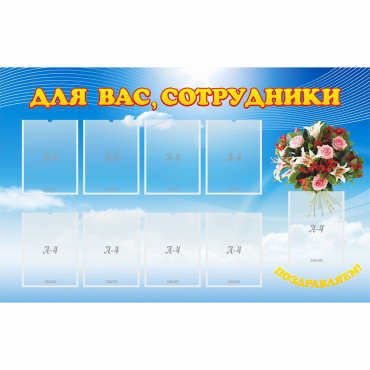 Стенд "Для вас сотрудники" - «globural.ru» - Ступино
