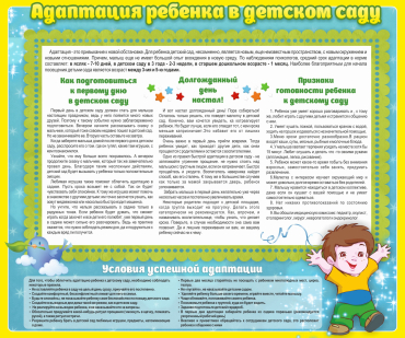 Стенд "Адаптация ребенка в детском саду" - «globural.ru» - Ступино