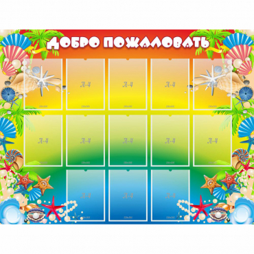 Стенд "Добро пожаловать!" 1.5x1.15 - «globural.ru» - Ступино