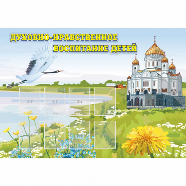 Стенд "Духовно-нравственное воспитание детей" - «globural.ru» - Ступино