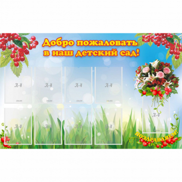 Стенд "Добро пожаловать в наш детский сад!" с 9 карманами - «globural.ru» - Ступино