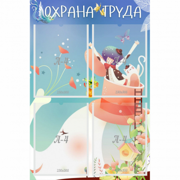 Стенд "Охрана труда" с 4 карманами - «globural.ru» - Ступино