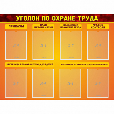 Стенд "Уголок по охране труда" с 8 карманами - «globural.ru» - Ступино