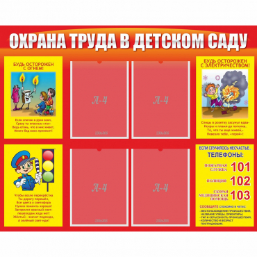 Стенд "Охрана труда в детском саду" - «globural.ru» - Ступино