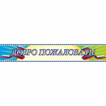 Стенд "Добро пожаловать" - «globural.ru» - Ступино