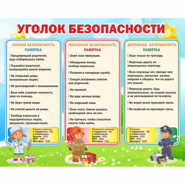 Стенд "Уголок безопасности" - «globural.ru» - Ступино