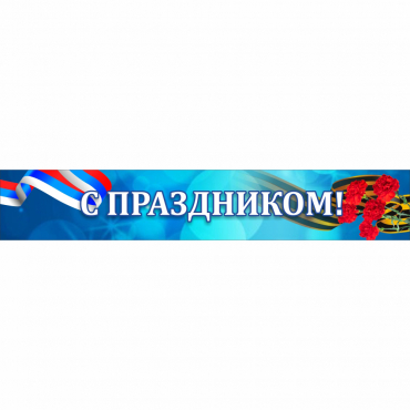 Стенд "С праздником" - «globural.ru» - Ступино