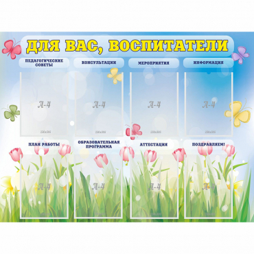Стенд "Для вас воспитатели" - «globural.ru» - Ступино