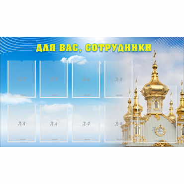 Стенд "Для вас сотрудники!" - «globural.ru» - Ступино