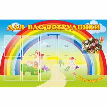 Стенд "Для вас сотрудники" с 9 карманами - «globural.ru» - Ступино