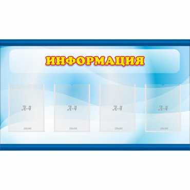 Стенд "Информация" 1.2x0.7 - «globural.ru» - Ступино