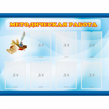 Стенд "Методическая работа" 1.2x0.9 - «globural.ru» - Ступино