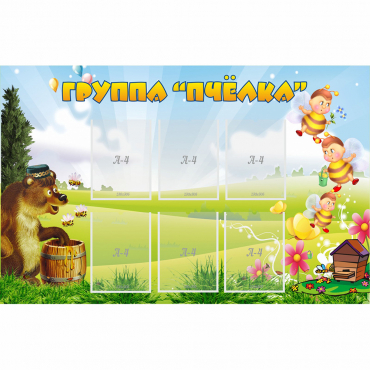 Стенд "Группа Пчёлка" - «globural.ru» - Ступино